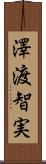 澤渡智実 Scroll
