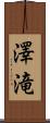澤滝 Scroll