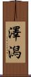 澤潟 Scroll
