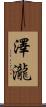 澤瀧 Scroll