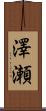 澤瀬 Scroll