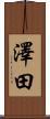 澤田 Scroll