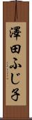 澤田ふじ子 Scroll