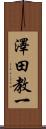 澤田教一 Scroll