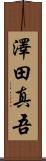 澤田真吾 Scroll