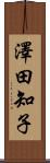 澤田知子 Scroll