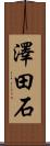 澤田石 Scroll