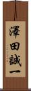 澤田誠一 Scroll