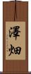 澤畑 Scroll