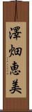 澤畑恵美 Scroll