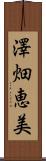 澤畑恵美 Scroll