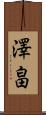 澤畠 Scroll