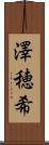 澤穂希 Scroll