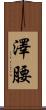 澤腰 Scroll