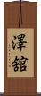 澤舘 Scroll