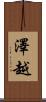 澤越 Scroll
