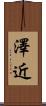 澤近 Scroll