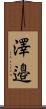 澤邉 Scroll