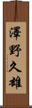 澤野久雄 Scroll