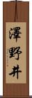 澤野井 Scroll