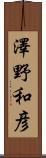 澤野和彦 Scroll