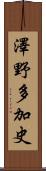 澤野多加史 Scroll