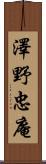 澤野忠庵 Scroll