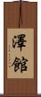 澤館 Scroll