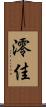 澪佳 Scroll