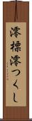 澪標 Scroll