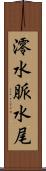 澪 Scroll