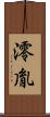 澪胤 Scroll