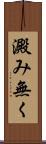 澱み無く Scroll