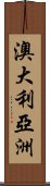 澳大利亞洲 Scroll