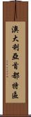 澳大利亞首都特區 Scroll
