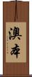 澳本 Scroll