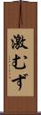 激むず Scroll