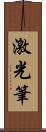 激光筆 Scroll