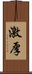 激厚 Scroll