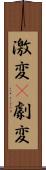 激変(P) Scroll