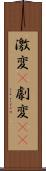 激変(P) Scroll