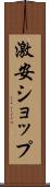 激安ショップ Scroll