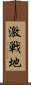 激戦地 Scroll