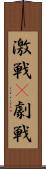 激戦(P) Scroll