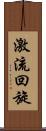 激流回旋 Scroll