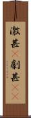 激甚(P) Scroll