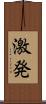 激発 Scroll