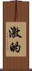 激的 Scroll
