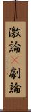 激論(P) Scroll