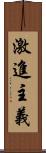 激進主義 Scroll